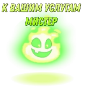 🌟 К ВАШИМ УСЛУГАМ
МИСТЕР sticker, schleim, monster, russischer text, cartoon, figur telegram sticker
