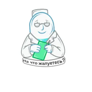 😳 На что жалуетесь? médico, medicina, hospital, paciente, salud, ruso, pregunta telegram sticker