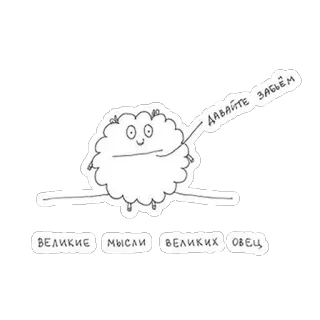 Овца-мизантроп telegram stickers