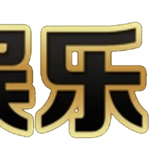 欢迎莅临 6U.COM！祝您娱乐愉快！ telegram emojis 😙