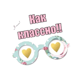 👍 Как классно!! mono, gafas, corazones, floral, decorativo, ruso, divertido whatsapp sticker
