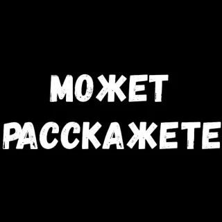 😐 МОЖЕТ РАССКАЖЕТЕ ruso, texto, pregunta whatsapp sticker