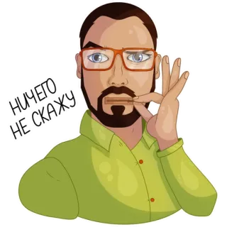 😏 НИЧЕГО НЕ СКАЖУ person, glasses, sticker, man, russian, gesture, finger to lips telegram sticker
