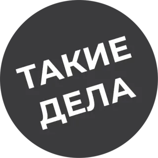 🤷‍♂️ ТАКИЕ ДЕЛА telegram sticker
