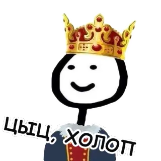 👑 ЦЫЦ, ХОЛОП re, corona, omino stilizzato, russo, slavo telegram sticker