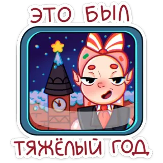 😐 ЭТО БЫЛ ТЯЖЁЛЫЙ ГОД año nuevo, navidad, año difícil, ruso, dibujos animados telegram sticker