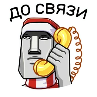 🗿 ДО СВЯЗИ Moai, Estátua, Telefone, Chamada telefônica, Comunicação, Russo, Texto, Gorro de Papai Noel telegram sticker