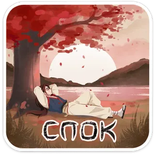 ⭐ СПОК 放松, 休息, 放松, 和平, 平静, 宁静, 角色, 东亚, 男人 whatsapp sticker