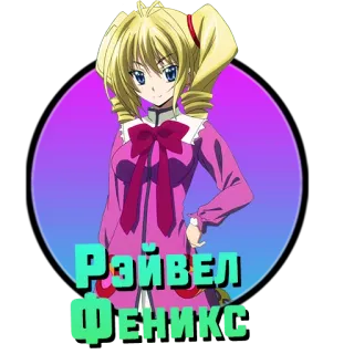 ❤️ Ravel Phoenix High School DxD Рэйвел Феникс Anime, Cartoon, Charakter, Weiblich, Blonde Haare, Rosa Kleid, Ravel Phoenix, High School DxD whatsapp sticker