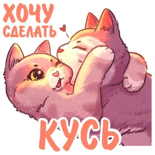 😏 ХОЧУ СДЕЛАТЬ КУСЬ Katze, Kätzchen, süß, Liebe, Kuss, Herz, verspielt telegram sticker