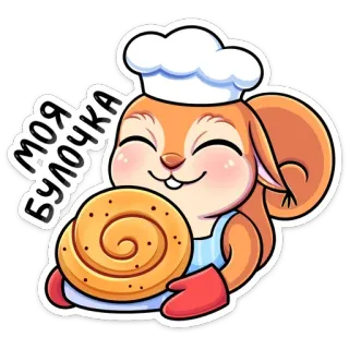 👨‍🍳 МОЯ БУЛОЧКА Eichhörnchen, Gebäck, Backen, Koch, süß, Cartoon telegram sticker