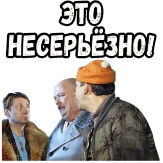 😤 ЭТО НЕСЕРЬЁЗНО! russian, sticker, movie, text, humor telegram sticker