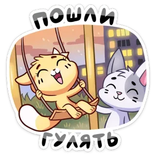 🌅 пошли гулять chats, balançoire, dessin animé, animaux, amis, mignon telegram sticker