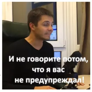 😄 И не говорите потом, что я вас не предупреждал! telegram sticker