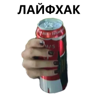 💋 ЛАЙФХАК lifehack, beer, can, hand, russian, drink telegram sticker