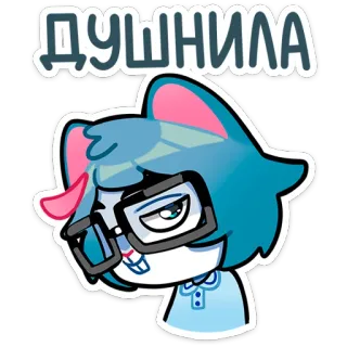 😒 ДУШНИЛА kot, kreskówka, okulary, rosyjski, tekst, niebieski, mądrala telegram sticker