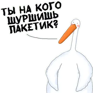 😒 ТЫ НА КОГО ШУРШИШЬ ПАКЕТИК? 만화, 동물, 새, 펠리컨, 웃긴, 러시아 telegram sticker
