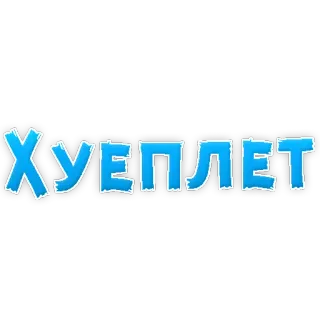😡 Хуеплет russo, insulto, gíria telegram sticker