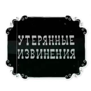 🙇 УТЕРЯННЫЕ
ИЗВИНЕНИЯ testo, russo, retrò, scuse telegram sticker