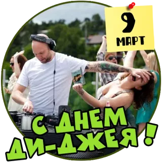 🎧 9 МАРТ
С ДНЕМ ДИ-ДЖЕЯ! dj, musica, festa, celebrazione, evento telegram sticker