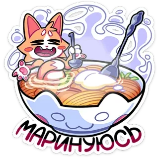 😌 МАРИНУЮСЬ cat, noodles, cute, cartoon, food, russian telegram sticker