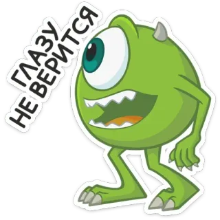 👁 Mike Wazowski Monsters, Inc. ГЛАЗУ
НЕ ВЕРИТСЯ monster, one-eyed, green, cartoon, animated, pixar, disney telegram sticker