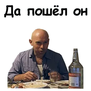 🖕 Да пошёл он แอลกอฮอล์, ขวด, ผู้ชาย, หัวล้าน, รัสเซีย whatsapp sticker