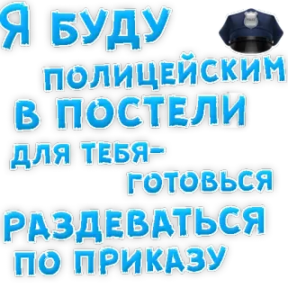 👍 Я БУДУ ПОЛИЦЕЙСКИМ В ПОСТЕЛИ ДЛЯ ТЕБЯ-ГОТОВЬСЯ РАЗДЕВАТЬСЯ ПО ПРИКАЗУ russian, police, sexy, bedroom telegram sticker