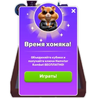 📄 Hamster Kombat Время хомяка!
Объединяйте кубики и
получайте ключи Hamster
Kombat БЕСПЛАТНО!
Играть! hamster, game, russian, mobile game, cartoon, animal telegram sticker