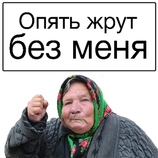 😞 Опять жрут без меня enfadado, abuela, comida, ruso, frustrado telegram sticker