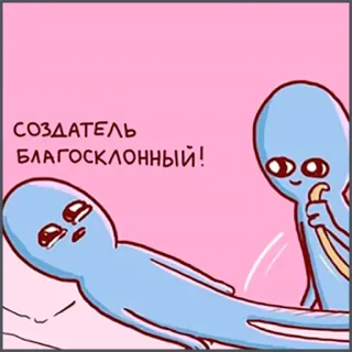 😬 СОЗДАТЕЛЬ БЛАГОСКЛОННЫЙ! alien, cartoon, funny, creator, благосклонный telegram sticker
