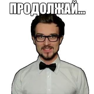 🤤 ПРОДОЛЖАЙ... homem, óculos, gravata borboleta, continuar, russo, incentivo telegram sticker