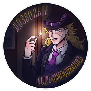 👋 ДОЗВОЛЬТЕ ВІДРЕКОМЕНДУВАТИСЬ karakter, korek api, topi, setelan jas, dasi telegram sticker