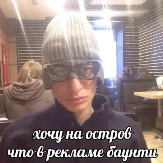 😁 хочу на остров что в рекламе баунти telegram sticker