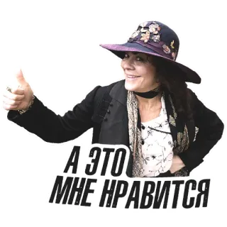 👍 А ЭТО МНЕ НРАВИТСЯ Frau, Hut, Daumen hoch, Zustimmung, Ausdruck, Positiv, Russisch whatsapp sticker