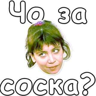 🙈 ЧО ЗА соска? ruso, pegatina, pregunta, mujer, jerga whatsapp sticker