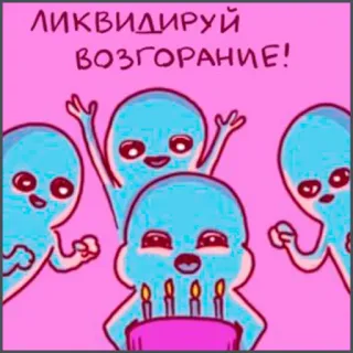 🎂 ЛИКВИДИРУЙ ВОЗГОРАНИЕ! celebration, party, birthday, aliens, cake, candles, pink telegram sticker
