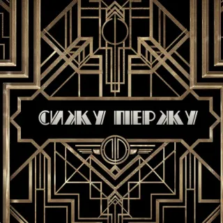 💨 СИЖКУ ПИЕРЖКУ Art Déco, Muster, Geometrisch, Gold, Schwarz, Text whatsapp sticker