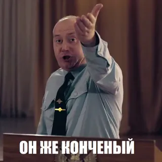 💩 ОН ЖЕ КОНЧЕНЫЙ telegram sticker