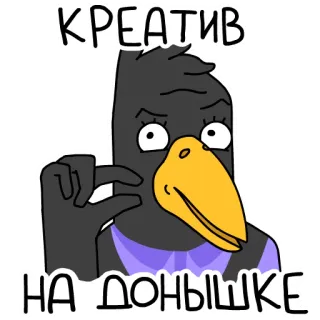 🙈 КРЕАТИВ
НА ДОНЫШКЕ crow, bird, creative, russian whatsapp sticker