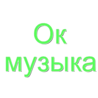 🌟 Ок музыка muziek, oké, russisch, tekst telegram sticker