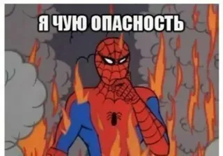 🔥 Spider-Man Я ЧУЮ ОПАСНОСТЬ Spider-Man, Gefahr, Meme, Feuer, Rauch telegram sticker