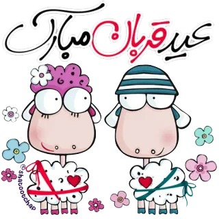 ❤ عید قربان مبارک イード・アル＝アドハー, イスラム教の祝日, 羊, お祝い, 挨拶, 宗教的な祝日 telegram sticker