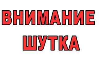 🆘 ВНИМАНИЕ
ШУТКА предупреждение, шутка, русский, текст, внимание telegram sticker