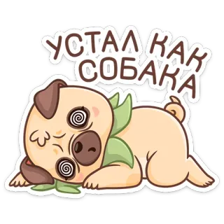 🐶 УСТАЛ КАК СОБАКА 개, 피곤한, 퍼그, 만화, 지친 telegram sticker