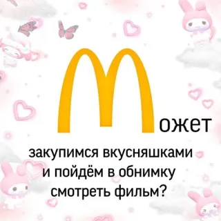 🧺 ожет закупимся вкусняшками и пойдём в обнимку смотреть фильм? mcdonalds, jedzenie, restauracja, słodkie, kreskówka telegram sticker