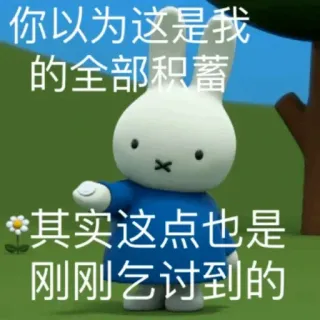 💚 Miffy 你以为这是我的全部积蓄
其实这点也是刚刚乞讨到的 มิฟฟี่, กระต่าย, การ์ตูน, น่ารัก, ข้อความภาษาจีน telegram sticker