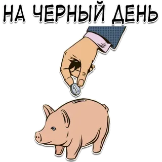 😐 НА ЧЕРНЫЙ ДЕНЬ Menabung, Celengan, Uang, Koin, Investasi whatsapp sticker
