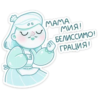🤌 MAMA
МИЯ!
БЕЛИССИМО!
ГРАЦИЯ! мама миа, итальянский, мультфильм, русский, белиссимо, Грация telegram sticker