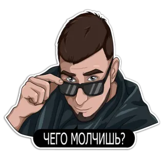 ❓ ЧЕГО МОЛЧИШЬ? homem, óculos, russo, texto, adesivo telegram sticker